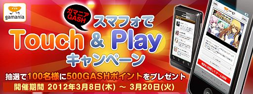 画像ギャラリー No.001のサムネイル画像 / GASHポイントが当たる「スマフォでTouch&Play キャンペーン」開催