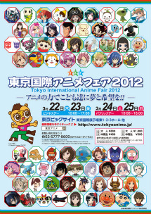 画像ギャラリー No.017のサムネイル画像 / 「東京国際アニメフェア2012」,3月22日の開幕に先駆けプレス向け説明会を開催。今年は「震災復興支援」が大きなテーマに
