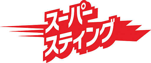 画像ギャラリー No.002のサムネイル画像 / アイディアファクトリーとスティングが新ゲームブランド「スーパースティング」を発足。第1弾タイトルとなるシミュレーションRPGを2012年6月に発売予定