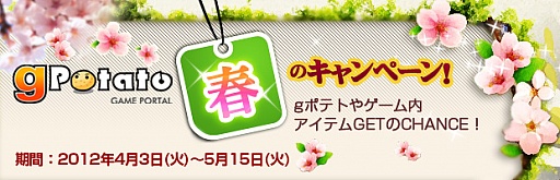 画像ギャラリー No.001のサムネイル画像 / gポテト,新チャージ方法「SponsorPay」を実装。春のキャンペーンも開催