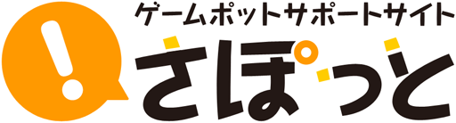 画像ギャラリー No.001のサムネイル画像 / ゲームポット,プレイに役立つサポート情報コーナー「さぽっと」を公開