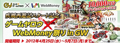 画像ギャラリー No.001のサムネイル画像 / ポータルサイト「ゲームヤロウ」でWebMoneyを使うとポイントバックのチャンス