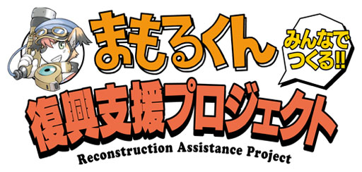 画像ギャラリー No.009のサムネイル画像 / 「まもるくん」復興支援プロジェクト第3弾として,スマフォ向けの壁紙が販売中