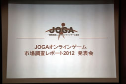 画像ギャラリー No.001のサムネイル画像 / 「JOGAオンラインゲーム市場調査レポート2012 発表会」レポート。ブラウザゲームがオンラインゲーム市場に与えた影響とは
