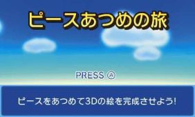 画像ギャラリー No.001のサムネイル画像 / 「ピースあつめの旅」のオリジナルデザインパネルが“マックでDS”にて配信