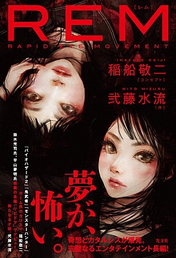 画像ギャラリー No.001のサムネイル画像 / “コンセプター”稲船敬二ד奇才”弐藤水流が手がけるサスペンス小説「REM」が9月14日に発売