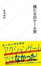 画像ギャラリー No.002のサムネイル画像 / さやわか氏の著作「僕たちのゲーム史」が星海社新書より発売。「ゲームと共に生きてきた『僕たち』のための本」としてゲーム史をまとめた一冊