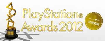 画像ギャラリー No.001のサムネイル画像 / 「PlayStation Awards 2012」が12月3日に開催。“ユーザーチョイス賞”の投票受付が本日スタート,投票者には抽選で新色PS Vitaが当たる