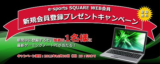 画像ギャラリー No.001のサムネイル画像 / 「e-sports SQUARE」,PCが当たる新規登録キャンペーンをWeb限定で実施