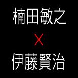 画像ギャラリー No.003のサムネイル画像 / 伊藤賢治氏と楠田敏之氏のコラボライブが12月27日に吉祥寺で開催