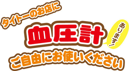 画像ギャラリー No.001のサムネイル画像 / アミューズメント施設「タイトーステーション」の55店舗に血圧計を設置
