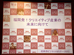画像ギャラリー No.001のサムネイル画像 / レベルファイブの日野晃博氏も登壇した「福岡市ビジネスセミナー2012」聴講レポート。福岡市をクリエイティブシティにするには,市民全体の強い意志が不可欠