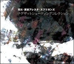 画像ギャラリー No.001のサムネイル画像 / ナグザットのSTG「スプリガン」シリーズを題材としたCD集が11月28日に発売