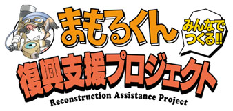 画像ギャラリー No.005のサムネイル画像 / サイバーコネクトツー,「まもるくん」復興支援プロジェクト第8弾の作品を公開