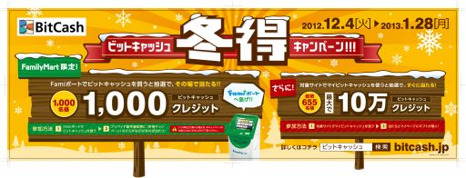 画像ギャラリー No.002のサムネイル画像 / 「BitCash」,最大で10万クレジットが当たるなど3つのキャンペーンを開催