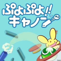 画像ギャラリー No.001のサムネイル画像 / 「ぷよぷよ!!キャノン」がYahoo!プレミアム会員向けコンテンツとして登場