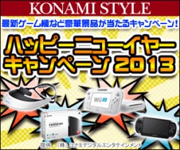 画像ギャラリー No.001のサムネイル画像 / コナミスタイルで「ハッピーニューイヤーキャンペーン2013」が開催中。3000円以上の商品購入で「HMZ-T2」などが手に入るチャンス