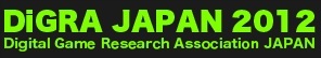 画像ギャラリー No.001のサムネイル画像 / 「日本デジタルゲーム学会2012年次大会」が3月4日・5日に福岡で開催