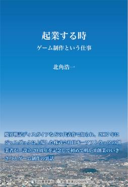 画像ギャラリー No.001のサムネイル画像 / 日本一ソフトウェア,創業者・北角浩一氏の書籍を1月28日に発売