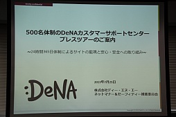 画像ギャラリー No.001のサムネイル画像 / ディー・エヌ・エーがカスタマーサポートセンターのプレスツアーを実施。サービスの安全はどのように守られているのか