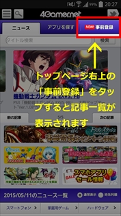 画像ギャラリー No.002のサムネイル画像 / スマホアプリの事前登録関連記事を一覧できる「事前登録」ページにアクセスしやすくなりました