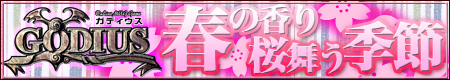 画像集#002のサムネイル/「GODIUS」新たなモンスターが登場の初心者向けアップデートイベント「春の香り 桜の季節」を実施