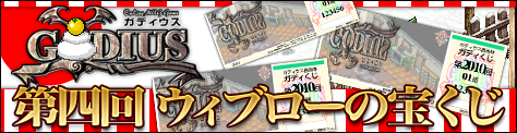 画像ギャラリー No.001のサムネイル画像 / 「ガディウス」,“ウィブローの宝くじ”でレアアイテムを手に入れよう
