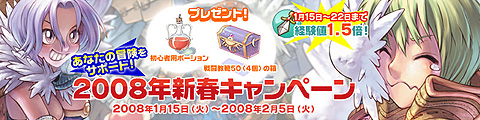 画像集#001のサムネイル/「RO」,獲得経験値が増える「2008年新春キャンペーン」を開催