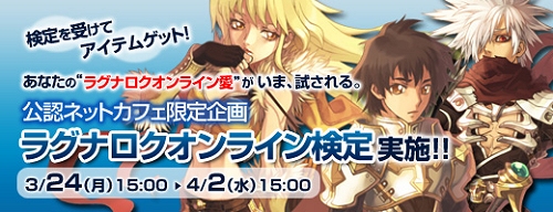 画像集#001のサムネイル/【リリース】「RO」愛が試される。公認ネットカフェで「RO検定」実施