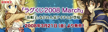 画像集#003のサムネイル/人気アイテムが当たる? 「ラグナロク」で「ラグくじ2008 March」発売