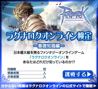 画像集#001のサムネイル/認定証獲得を目指そう。 「ラグナロクオンライン検定」がスタート