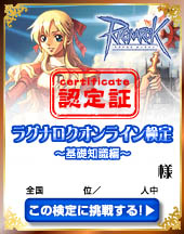 画像集#002のサムネイル/認定証獲得を目指そう。 「ラグナロクオンライン検定」がスタート