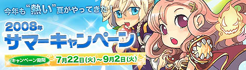 画像集#001のサムネイル/「RO」獲得経験値1.5倍などの2008年サマーキャンペーン