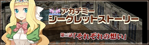 画像集#001のサムネイル/「RO」連作クエスト「アカデミーシークレットストーリー」第三話実装