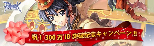 画像集#010のサムネイル/「RO」年末年始イベント発表。年始は300万ID突破キャンペーンも