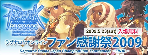 画像集#001のサムネイル/「RO」オフラインイベント「ファン感謝祭2009」のステージスケジュールが発表に