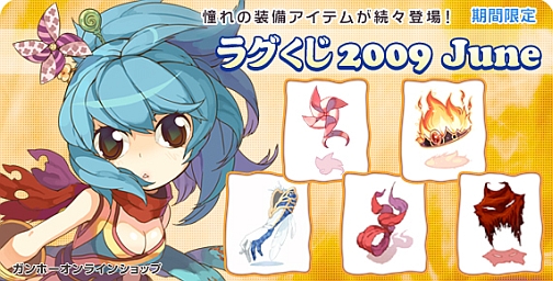 画像集#001のサムネイル/「RO」新装備続々登場,期間限定「ラグくじ2009 June」販売開始