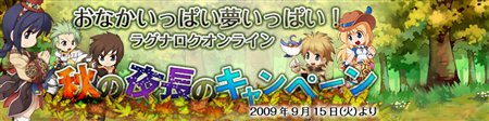 画像ギャラリー No.001のサムネイル画像 / 「ラグナロクオンライン」秋にちなんだキャンペーン&Skuldオープン