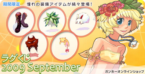 画像ギャラリー No.001のサムネイル画像 / 秋の運試し。「ラグナロク」,ラグくじ2009 Septemberを発売