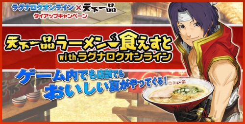 画像ギャラリー No.001のサムネイル画像 / 「RO」ラーメン店「天下一品」とタイアップ。割引券やアイテムなど