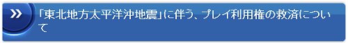 画像ギャラリー No.001のサムネイル画像 / 「ラグナロクオンライン」,地震によるサポート停止の影響を受けた人や被災地でプレイできない人を対象に,無料チケットIDを配布