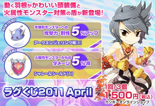 画像ギャラリー No.001のサムネイル画像 / 「ラグナロクオンライン」期間限定「ラグくじ2011 April」を4月21日より販売