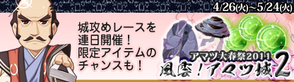 画像ギャラリー No.001のサムネイル画像 / 「RO」,チャンスは1日3時間。「風雲!アマツ城2」で目指すは1日城主だ