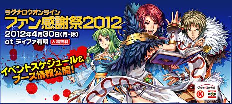 画像ギャラリー No.002のサムネイル画像 / 「ラグナロクオンラインファン感謝祭2012」,ニコニコ生放送での中継が決定