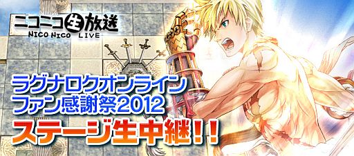 画像ギャラリー No.003のサムネイル画像 / 「ラグナロクオンラインファン感謝祭2012」,ニコニコ生放送での中継が決定