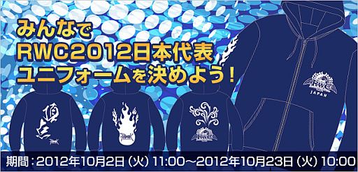 画像ギャラリー No.005のサムネイル画像 / 「RO」,世界大会“RWC2012”観戦イベントのチケット予約受付が本日スタート