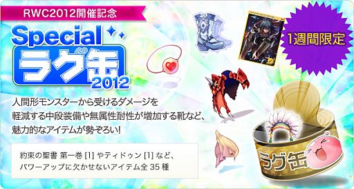 画像ギャラリー No.001のサムネイル画像 / 「RO」,RWC2012開催を記念した「スペシャルラグ缶」が1週間限定で発売