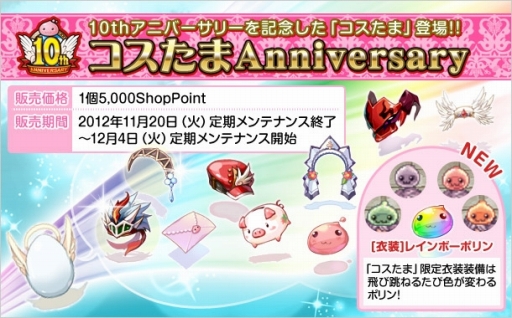 画像ギャラリー No.007のサムネイル画像 / 「RO」黄金蟲カードなどが当たるチャンス。“コスたま”の販売も