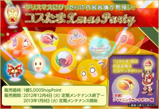 画像ギャラリー No.001のサムネイル画像 / 「RO」,クリスマス衣装が手に入る「コスたまXmasParty」を発売
