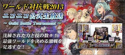 画像ギャラリー No.004のサムネイル画像 / 「RO」,ワールド対抗戦2013の代表ギルドが公開。全32試合をニコ生で放送